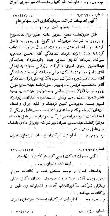 خبر روزنامه رسمی شماره 13696 چاپ شده در تاريخ 1370/12 درباره شرکت گروه سرمایه گذاری البرز