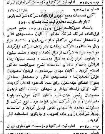 خبر روزنامه رسمی شماره 13698 چاپ شده در تاريخ 1370/12 درباره شرکت پارس تابلو