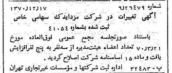 خبر روزنامه رسمی شماره 13698 چاپ شده در تاريخ 1370/12 درباره شرکت مزدا یدک