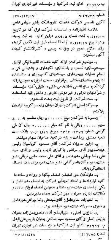 خبر روزنامه رسمی شماره 13699 چاپ شده در تاريخ 1370/12 دقت 100 درباره شرکت خدمات انفورماتیک راهبر