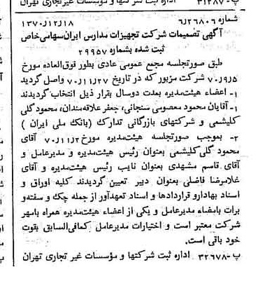 خبر روزنامه رسمی شماره 13699 چاپ شده در تاريخ 1370/12 درباره شرکت تجهیزات مدارس ایران
