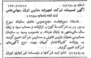 خبر روزنامه رسمی شماره 13699 چاپ شده در تاريخ 1370/12 درباره شرکت تجهیزات مدارس ایران