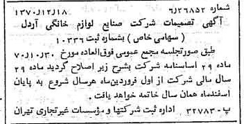 خبر روزنامه رسمی شماره 13700 چاپ شده در تاريخ 1370/12 درباره شرکت صنایع لوازم خانگی اردل