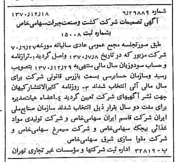 خبر روزنامه رسمی شماره 13700 چاپ شده در تاريخ 1370/12 دقت 100 درباره شرکت کشت و صنعت جیرفت