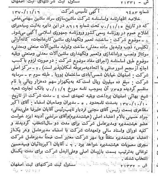 خبر روزنامه رسمی شماره 13700 چاپ شده در تاريخ 1370/12 دقت 90 درباره شرکت ماشین سازی سداد ماشین