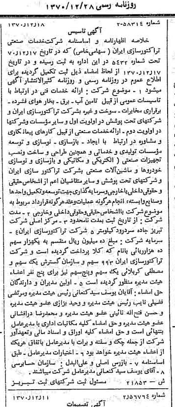 خبر روزنامه رسمی شماره 13701 چاپ شده در تاريخ 1370/12 درباره شرکت توسعه صنعتی تراکتورسازی ایران