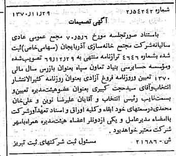 خبر روزنامه رسمی شماره 13701 چاپ شده در تاريخ 1370/12 درباره شرکت مجتمع خانه سازی آذربایجان
