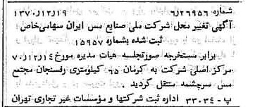 خبر روزنامه رسمی شماره 13703 چاپ شده در تاريخ 1371/01 درباره شرکت ملی صنایع مس ایران