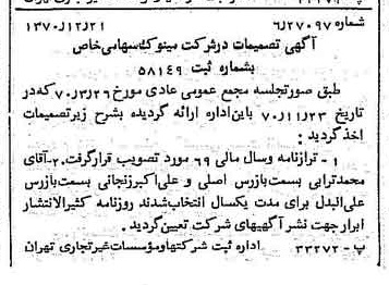 خبر روزنامه رسمی شماره 13705 چاپ شده در تاريخ 1371/01 دقت 100 درباره شرکت مینو