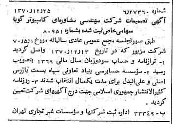 خبر روزنامه رسمی شماره 13706 چاپ شده در تاريخ 1371/01 درباره شرکت مهندسی مشاوره ای کامپیوتر گویا