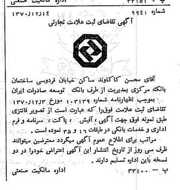 خبر روزنامه رسمی چاپ شده در 1371-01-15 درباره شرکت بانک توسعه صادرات ایران