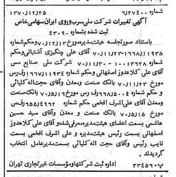 خبر روزنامه رسمی شماره 13707 چاپ شده در تاريخ 1371/01 دقت 100 درباره شرکت ملی سرب و روی ایران