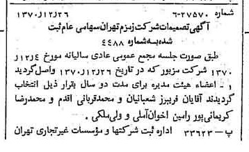 خبر روزنامه رسمی شماره 13708 چاپ شده در تاريخ 1371/01 درباره شرکت زمزم تهران