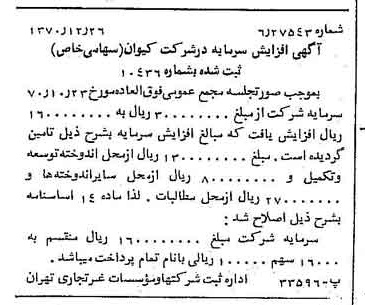 خبر روزنامه رسمی شماره 13708 چاپ شده در تاريخ 1371/01 درباره شرکت کیوان