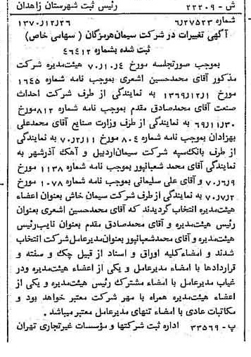 خبر روزنامه رسمی شماره 13708 چاپ شده در تاريخ 1371/01 درباره شرکت سیمان هرمزگان