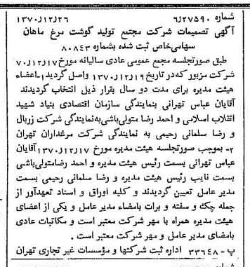خبر روزنامه رسمی شماره 13708 چاپ شده در تاريخ 1371/01 درباره شرکت مجتمع تولید گوشت مرغ ماهان