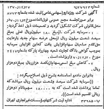 خبر روزنامه رسمی شماره 13708 چاپ شده در تاريخ 1371/01 دقت 100 درباره شرکت روزدارو