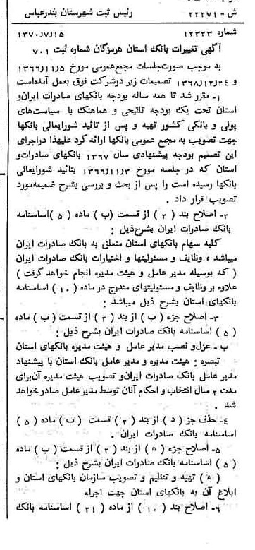 خبر روزنامه رسمی شماره 13709 چاپ شده در تاريخ 1371/01 دقت 100 درباره شرکت بانک صادرات ایران