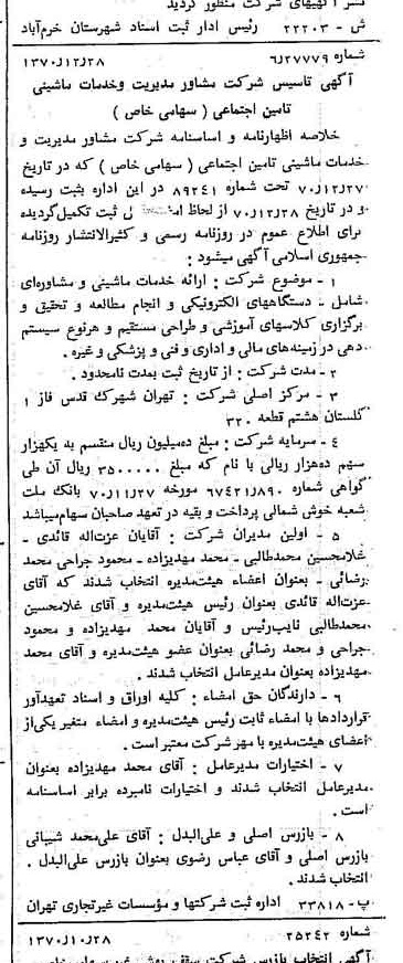 خبر روزنامه رسمی شماره 13709 چاپ شده در تاريخ 1371/01 درباره شرکت مشاور مدیریت وخدمات ماشینی تامین