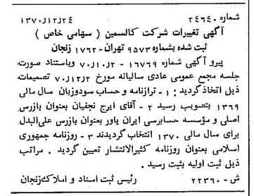 خبر روزنامه رسمی شماره 13709 چاپ شده در تاريخ 1371/01 دقت 93 درباره شرکت کالسیمین