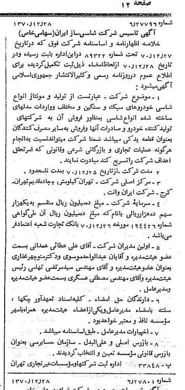 خبر روزنامه رسمی شماره 13710 چاپ شده در تاريخ 1371/01 درباره شرکت شاسی ساز ایران