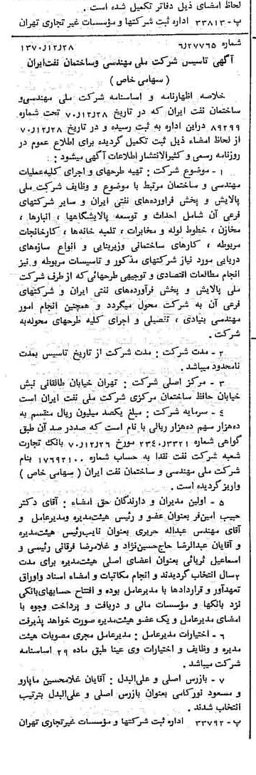 خبر روزنامه رسمی شماره 13710 چاپ شده در تاريخ 1371/01 درباره شرکت ملی مهندسی و ساختمان نفت ایران