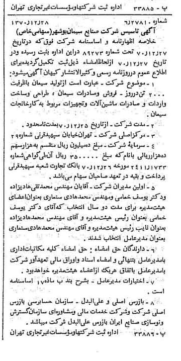 خبر روزنامه رسمی شماره 13710 چاپ شده در تاريخ 1371/01 دقت 85 درباره شرکت صنایع سیمان شهرکرد