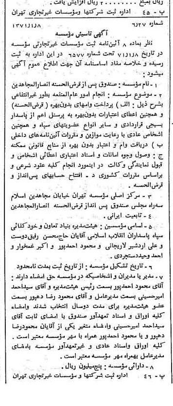 خبر روزنامه رسمی شماره 13710 چاپ شده در تاريخ 1371/01 دقت 94 درباره مؤسسه صندوق پس انداز قرض الحسنه انصارالمجاهدین