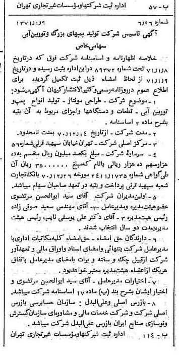 خبر روزنامه رسمی شماره 13711 چاپ شده در تاريخ 1371/01 درباره شرکت تولید پمپ های بزرگ و توربین آبی