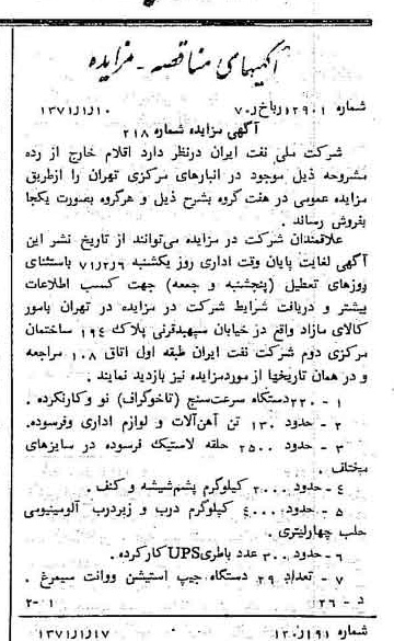 خبر روزنامه رسمی شماره 13713 چاپ شده در تاريخ 1371/01 دقت 92 درباره شرکت ملی نفتکش ایران