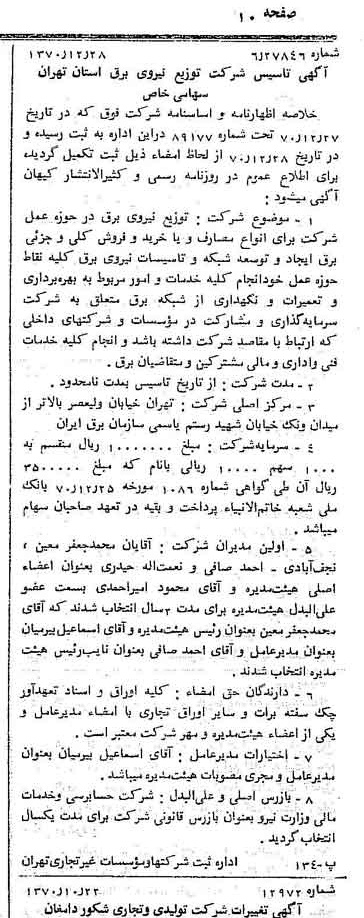 خبر روزنامه رسمی شماره 13713 چاپ شده در تاريخ 1371/01 درباره شرکت توزیع نیروی برق استان تهران