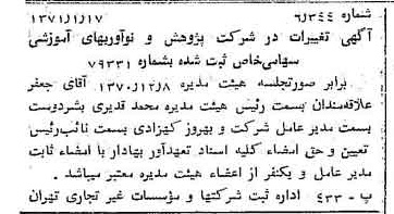 خبر روزنامه رسمی شماره 13714 چاپ شده در تاريخ 1371/01 درباره شرکت پژوهش و نو آوری صنایع آموزشی