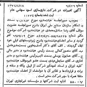 خبر روزنامه رسمی شماره 13716 چاپ شده در تاريخ 1371/01 دقت 96 درباره شرکت دارو سازی اسوه