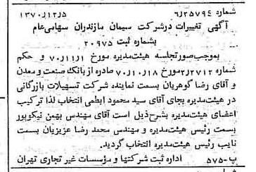 خبر روزنامه رسمی شماره 13716 چاپ شده در تاريخ 1371/01 دقت 100 درباره شرکت سیمان مازندران