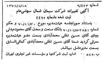 خبر روزنامه رسمی شماره 13717 چاپ شده در تاريخ 1371/01 درباره شرکت سیمان شمال