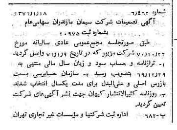 خبر روزنامه رسمی شماره 13717 چاپ شده در تاريخ 1371/01 دقت 100 درباره شرکت سیمان مازندران