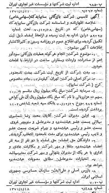 خبر روزنامه رسمی شماره 13717 چاپ شده در تاريخ 1371/01 درباره شرکت بازرگانی سایپا یدک