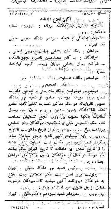 خبر روزنامه رسمی شماره 13718 چاپ شده در تاريخ 1371/01 دقت 100 درباره شرکت بانک ملت