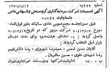 خبر روزنامه رسمی شماره 13718 چاپ شده در تاريخ 1371/01 درباره شرکت سرمایه گذاری گروه صنعتی رنا