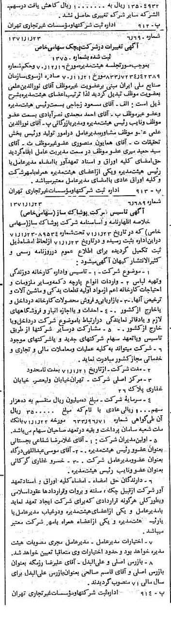 خبر روزنامه رسمی شماره 13719 چاپ شده در تاريخ 1371/01 دقت 100 درباره شرکت پیچک