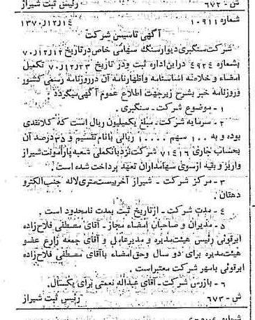 خبر روزنامه رسمی شماره 13720 چاپ شده در تاريخ 1371/01 درباره شرکت سنگبری دیوار سنگ