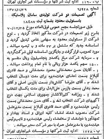 خبر روزنامه رسمی شماره 13722 چاپ شده در تاريخ 1371/02 درباره شرکت تولیدی سامان پلاستیک