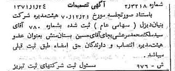 خبر روزنامه رسمی شماره 13722 چاپ شده در تاريخ 1371/02 درباره شرکت بنیان دیزل