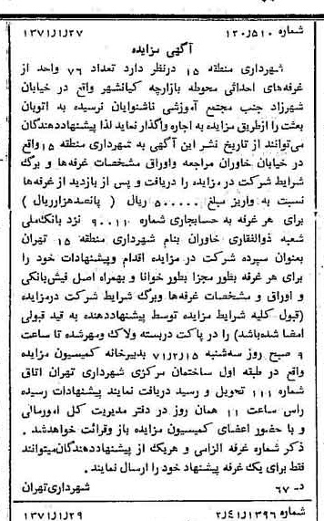 خبر روزنامه رسمی شماره 13724 چاپ شده در تاريخ 1371/02 دقت 100 درباره شرکت شهرداری تهران