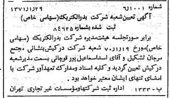 خبر روزنامه رسمی شماره 13724 چاپ شده در تاريخ 1371/02 دقت 100 درباره شرکت بدر الکتریک