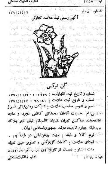 خبر روزنامه رسمی شماره 13725 چاپ شده در تاريخ 1371/02 دقت 100 درباره شرکت روغن نباتی شیراز