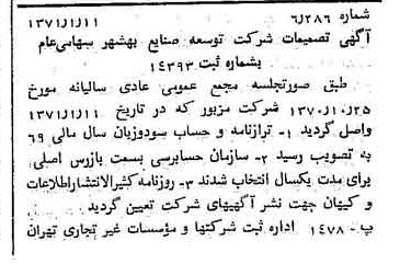 خبر روزنامه رسمی شماره 13726 چاپ شده در تاريخ 1371/02 درباره شرکت توسعه صنایع بهشهر