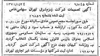 خبر روزنامه رسمی شماره 13726 چاپ شده در تاريخ 1371/02 دقت 83 درباره شرکت زمزم تهران