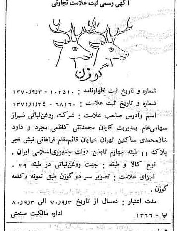 خبر روزنامه رسمی شماره 13726 چاپ شده در تاريخ 1371/02 دقت 84 درباره شرکت روغن نباتی شیراز