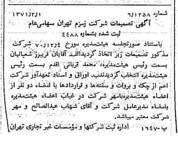 خبر روزنامه رسمی شماره 13727 چاپ شده در تاريخ 1371/02 درباره شرکت زمزم تهران